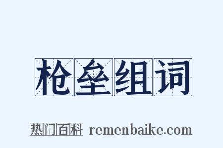 枪垒组词是什么意思的图片